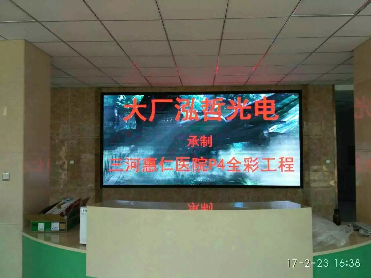 三河文化局礼堂120平米P4全彩屏